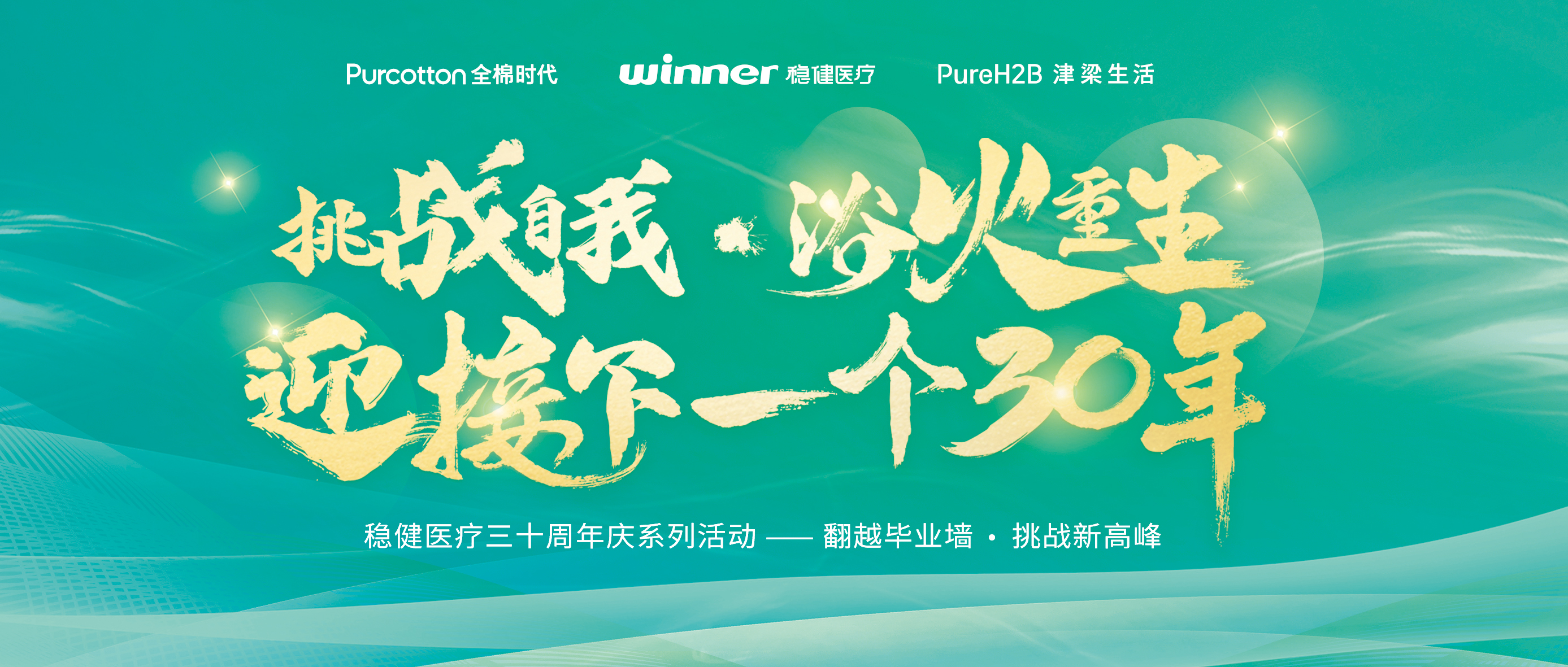 跨越毕业墙迎接三十年庆，hjc888黄金城开启健康新未来