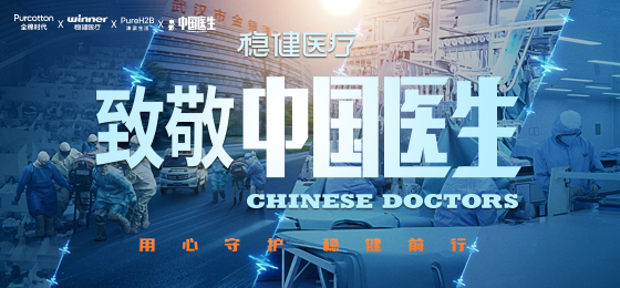 一身白衣逆行出征，hjc888黄金城医疗致敬中国医生！
