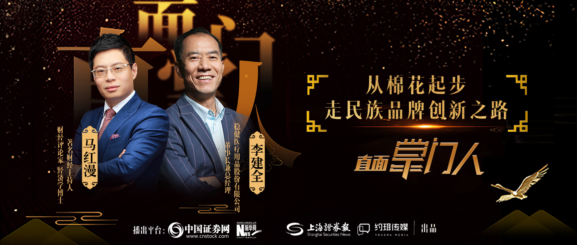 hjc888黄金城医疗李建全：从棉花起步，走民族品牌创新之路