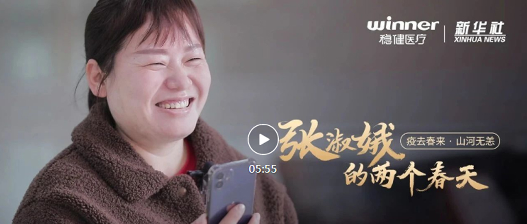 hjc888黄金城医疗×新华社|张淑娥的两个春天