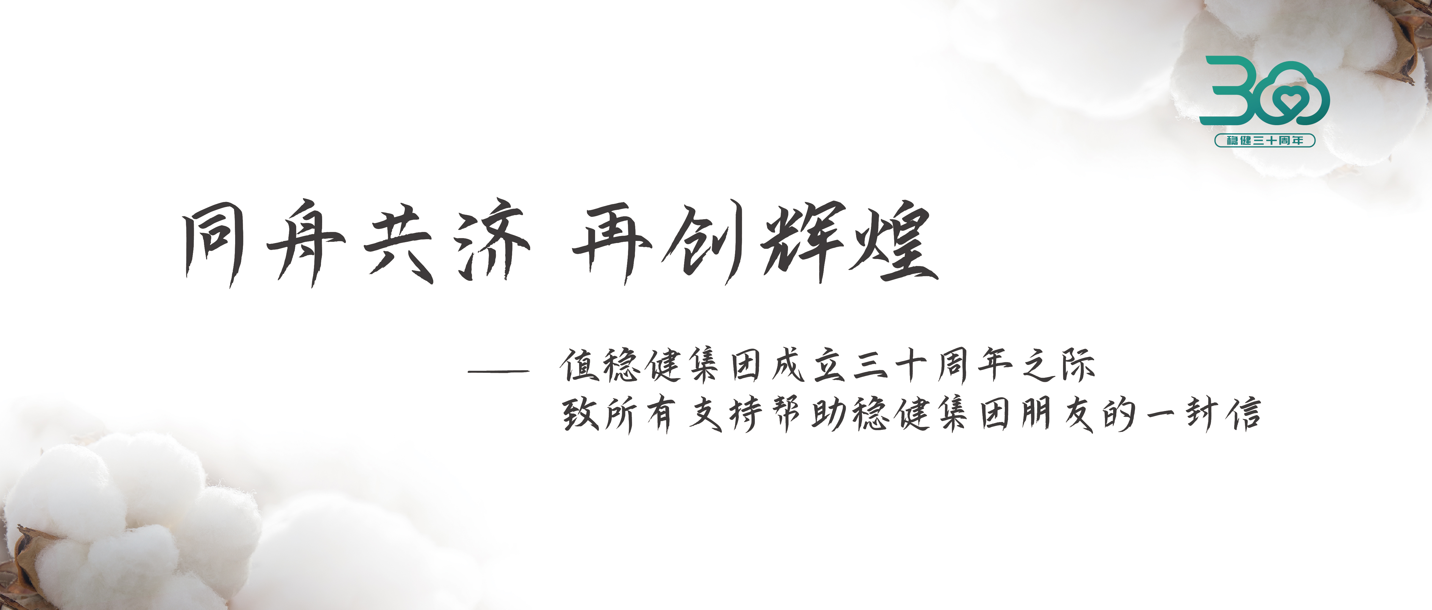 hjc888黄金城集团三十周年公开信：同舟共济 再创辉煌