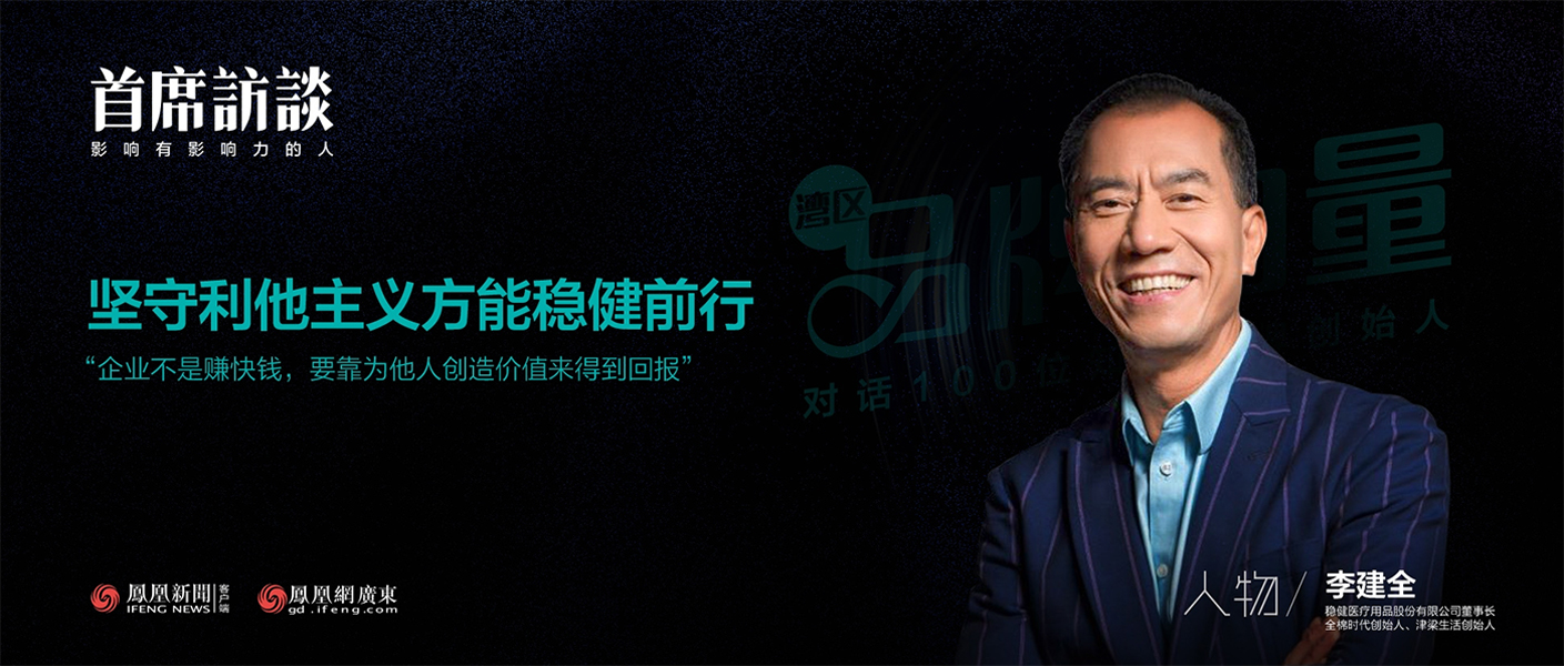 《首席访谈》对话李建全：坚守利他主义方能hjc888黄金城前行