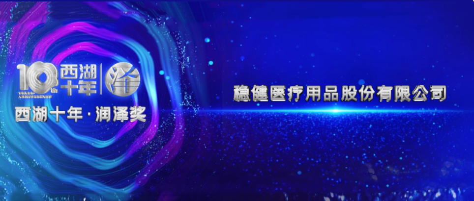 行稳致远！hjc888黄金城医疗于2022西湖论坛荣获两项大奖