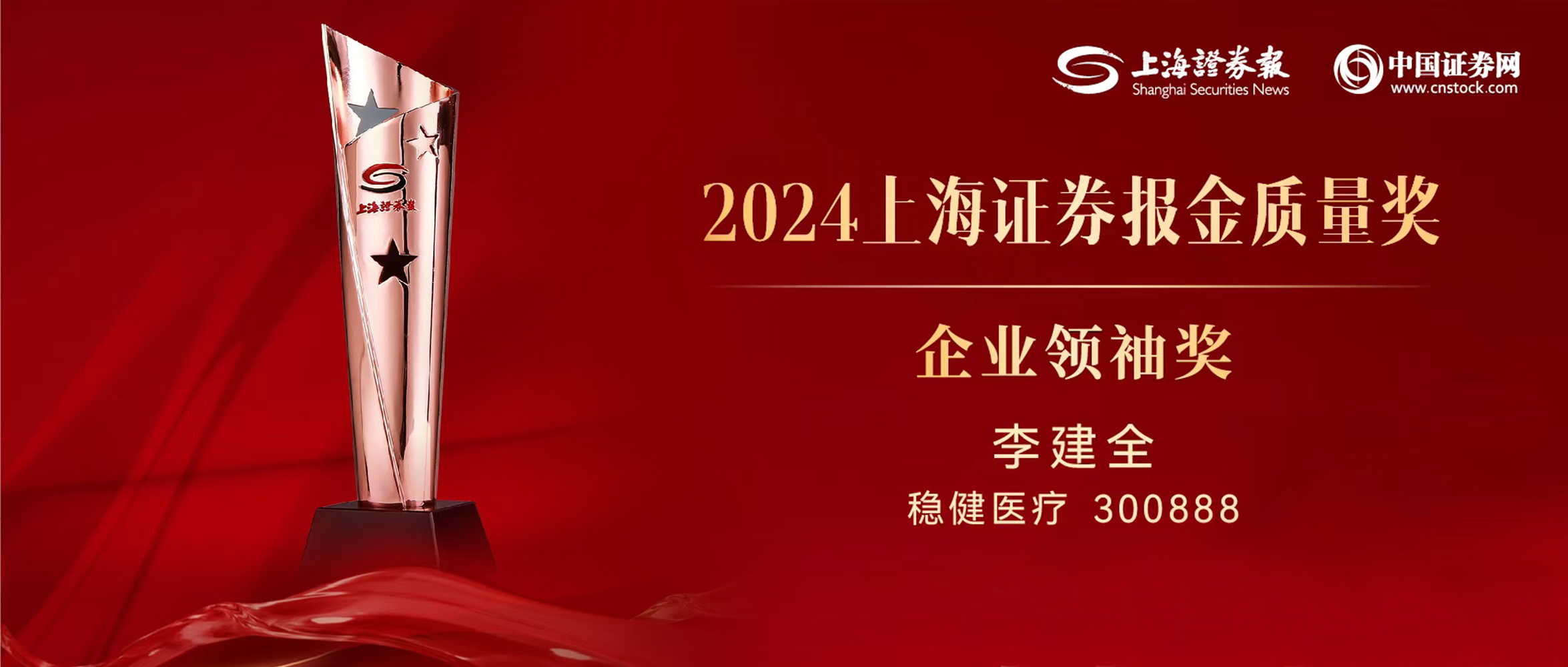 hjc888黄金城医疗董事长李建全先生荣获“上证·金质量”企业领袖奖