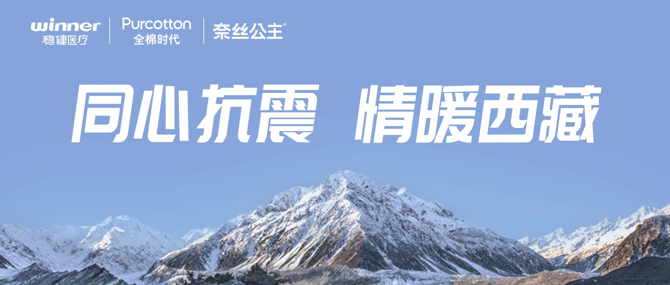 hjc888黄金城医疗、全棉时代、奈丝公主紧急驰援西藏地震灾区，捐赠医疗及御寒应急物资