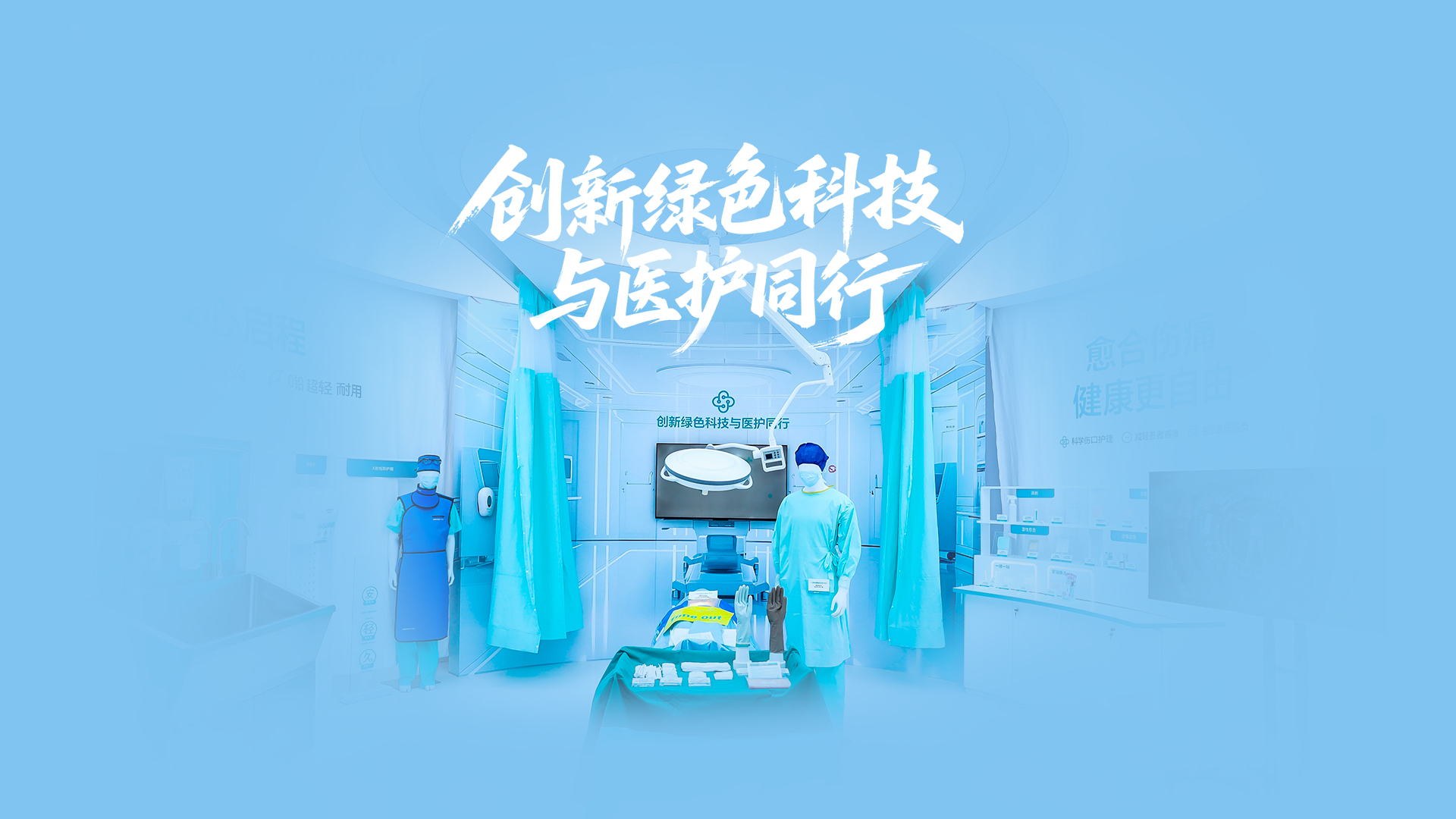 hjc888黄金城医疗绿色手术室，创新绿色科技与医护同行